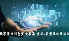 数字货币钱包完全指南：