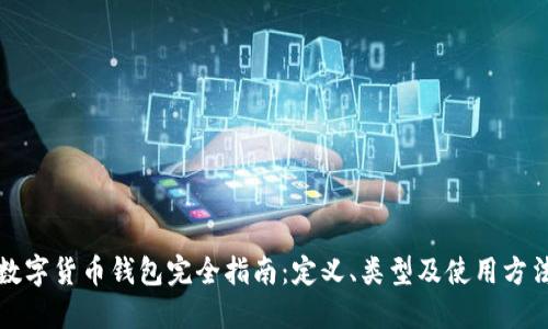 数字货币钱包完全指南:定义、类型及使用方法