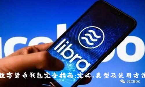 数字货币钱包完全指南:定义、类型及使用方法