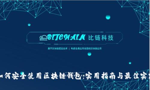 如何安全使用区块链钱包:实用指南与最佳实践