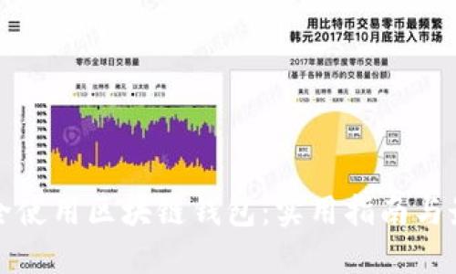 如何安全使用区块链钱包:实用指南与最佳实践