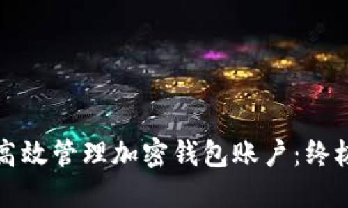 如何高效管理加密钱包账户:终极指南