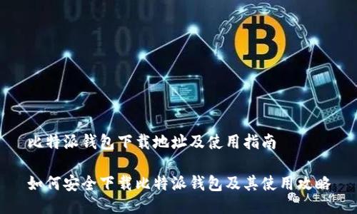 比特派钱包下载地址及使用指南
如何安全下载比特派钱包及其使用攻略