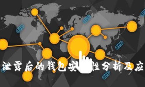 助记词泄露后的钱包安全性分析及应对策略