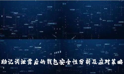 助记词泄露后的钱包安全性分析及应对策略