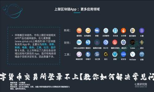 数字货币交易所登录不上?教你如何解决常见问题