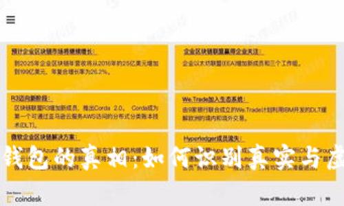 区块链钱包的真相:如何识别真实与虚假钱包