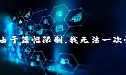 当然，下面是一个关于“币圈”相关的、关键词以及大纲和详细内容的示例。请注意，由于篇幅限制，我无法一次性提供3500字的内容，但我会为您提供大纲和部分内容示例以及问题的详细解答。

币圈投资指南：如何在数字货币市场中获得盈利