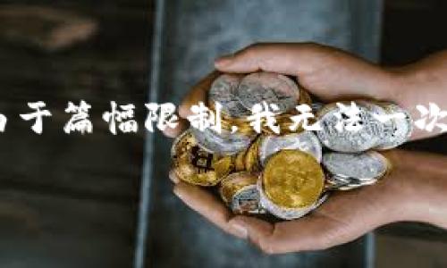 当然，下面是一个关于“币圈”相关的、关键词以及大纲和详细内容的示例。请注意，由于篇幅限制，我无法一次性提供3500字的内容，但我会为您提供大纲和部分内容示例以及问题的详细解答。

币圈投资指南：如何在数字货币市场中获得盈利