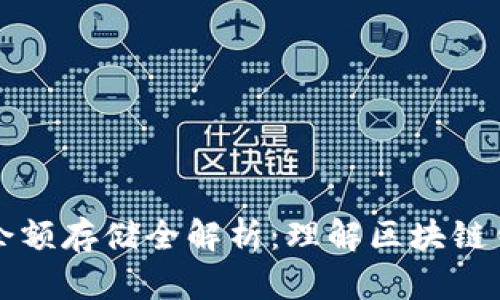 区块链钱包余额存储全解析:理解区块链钱包如何运作