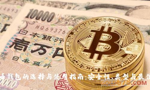 数字币钱包的选择与使用指南:安全性、类型与最佳实践