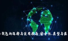 数字币钱包的选择与使用