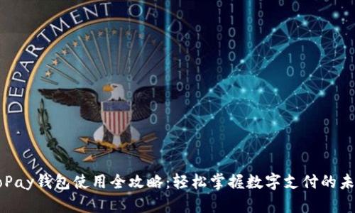 GoPay钱包使用全攻略:轻松掌握数字支付的未来