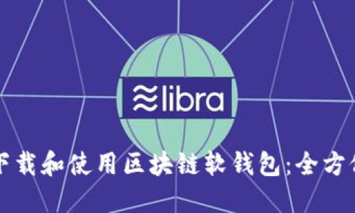 如何下载和使用区块链软钱包:全方位指南