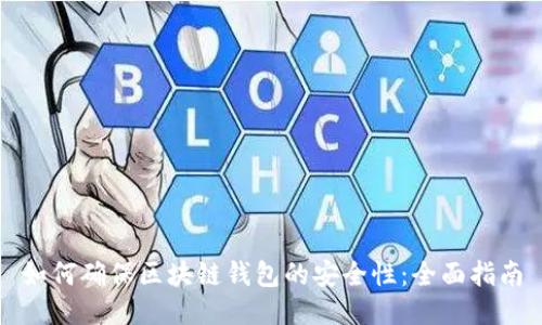 如何确保区块链钱包的安全性:全面指南