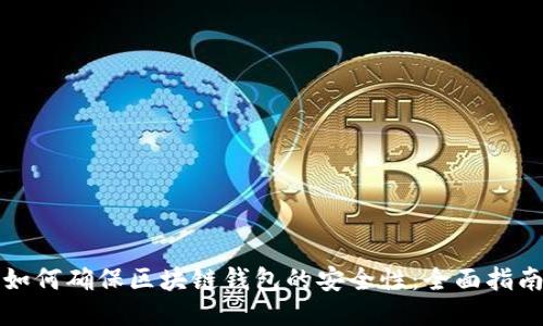 如何确保区块链钱包的安全性:全面指南