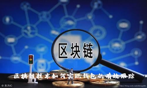 区块链技术如何实现钱包的有效跟踪