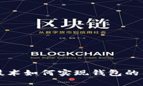 区块链技术如何实现钱包的有效跟踪