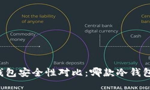 区块链冷钱包安全性对比:哪款冷钱包最适合你?