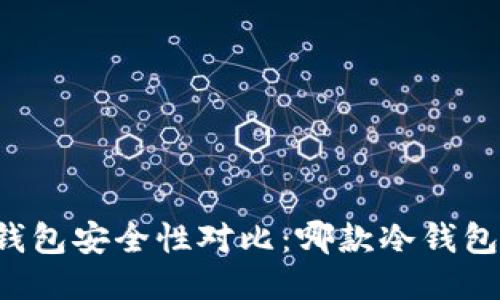 区块链冷钱包安全性对比:哪款冷钱包最适合你?