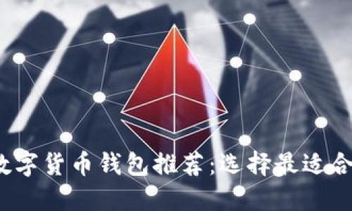 2023年最佳数字货币钱包推荐:选择最适合你的投资工具