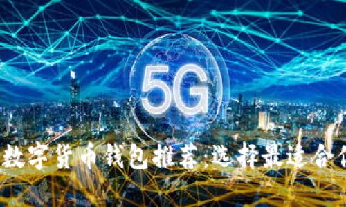 2023年最佳数字货币钱包推荐:选择最适合你的投资工具