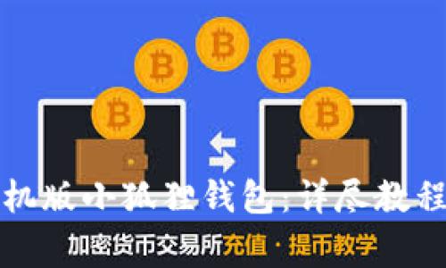 如何快速注册手机版小狐狸钱包:详尽教程及常见问题解析