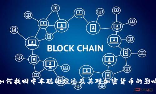 如何找回中本聪的踪迹及其对加密货币的影响