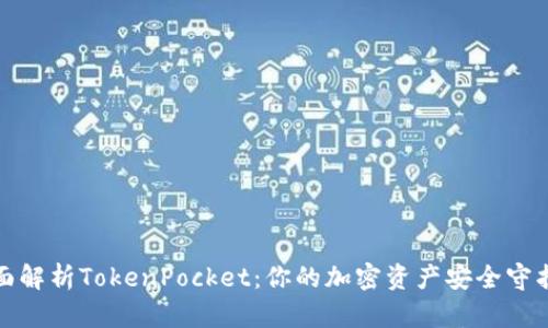 全面解析TokenPocket:你的加密资产安全守护者