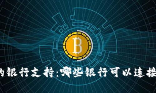 加密货币钱包的银行支持:哪些银行可以连接你的数字资产?