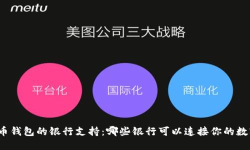 加密货币钱包的银行支持:哪些银行可以连接你的数字资产?
