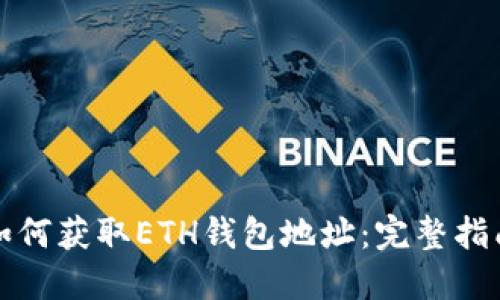 如何获取ETH钱包地址:完整指南