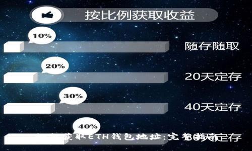 如何获取ETH钱包地址:完整指南