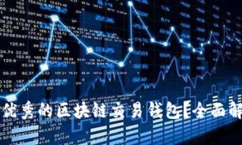 如何选择优秀的区块链交易钱包?全面解析及推荐