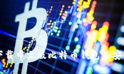如何下载中文版比特币钱包并安全使用