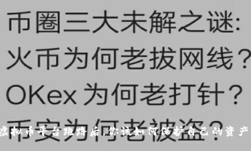 虚拟币平台跑路后,你该如何保护自己的资产?
