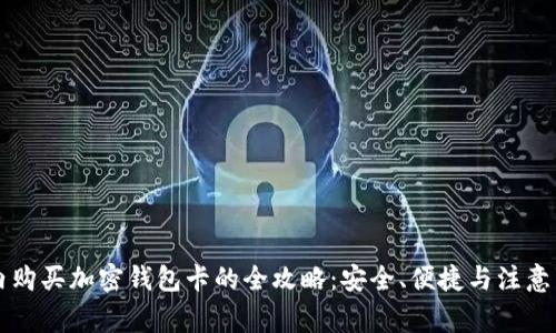 国内购买加密钱包卡的全攻略:安全、便捷与注意事项