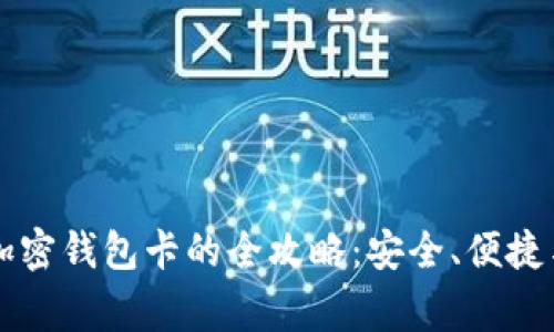 国内购买加密钱包卡的全攻略:安全、便捷与注意事项