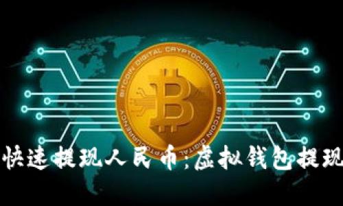 如何快速提现人民币:虚拟钱包提现详解