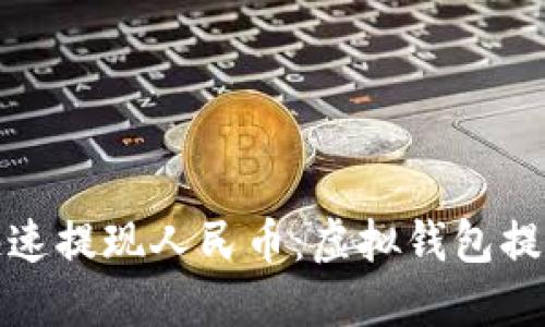 如何快速提现人民币:虚拟钱包提现详解