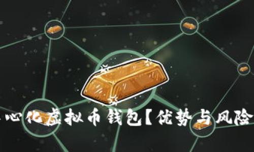 什么是中心化虚拟币钱包?优势与风险全面解析