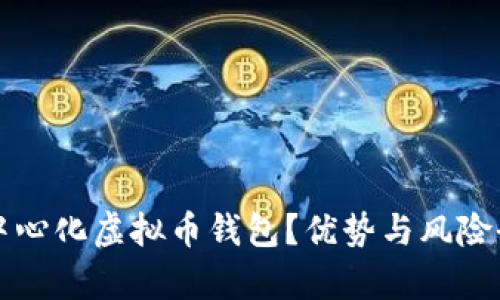 什么是中心化虚拟币钱包?优势与风险全面解析