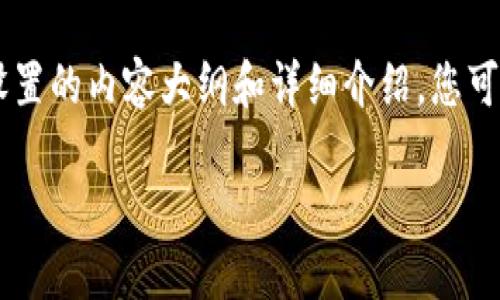 由于无法直接提供图片,但我可以为您形成一个数字货币钱包设置的内容大纲和详细介绍。您可以根据大纲和内容,自行创建图文并茂的文章。以下是相关信息:
如何设置数字货币钱包:详细指南与实用技巧