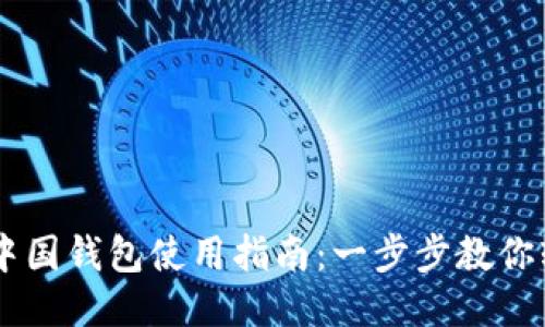 区块链中国钱包使用指南:一步步教你轻松上手