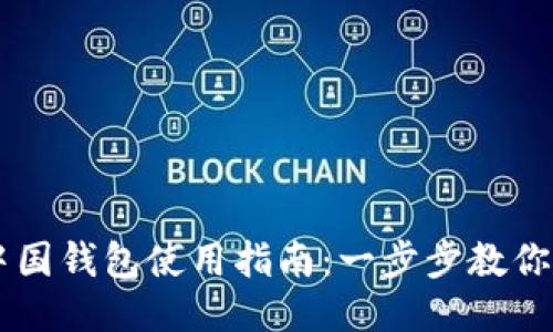区块链中国钱包使用指南:一步步教你轻松上手