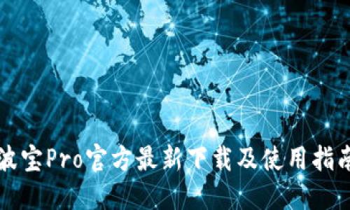 波宝Pro官方最新下载及使用指南