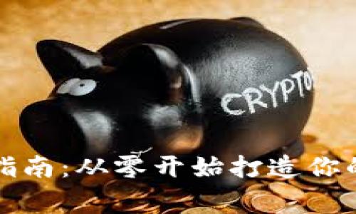 虚拟钱包制作指南:从零开始打造你的数字财务管家