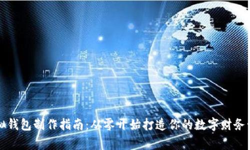 虚拟钱包制作指南:从零开始打造你的数字财务管家