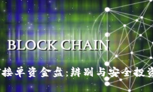 USDT接单资金盘:辨别与安全投资指南