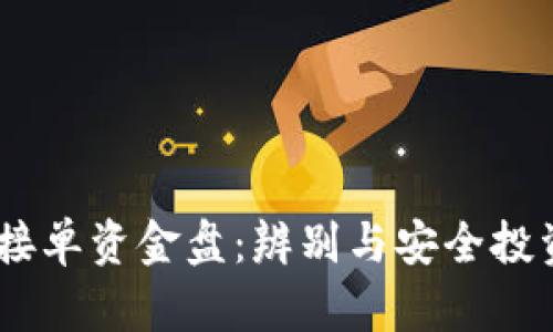 USDT接单资金盘:辨别与安全投资指南